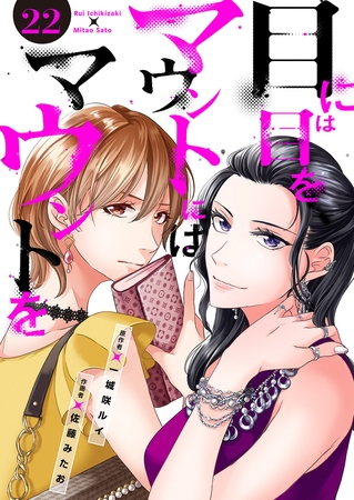 目には目をマウントにはマウントを２２