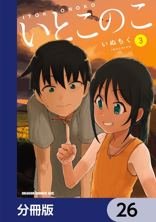 いとこのこ 【分冊版】　26
