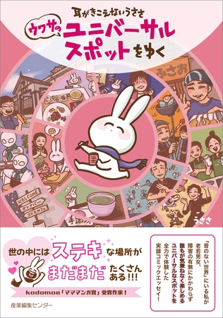 耳がきこえないうささ　ウワサのユニバーサルスポットをゆく