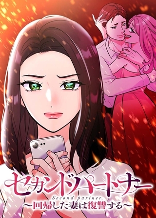 セカンドパートナー～回帰した妻は復讐する～【フルカラー】【タテヨミ】(16)