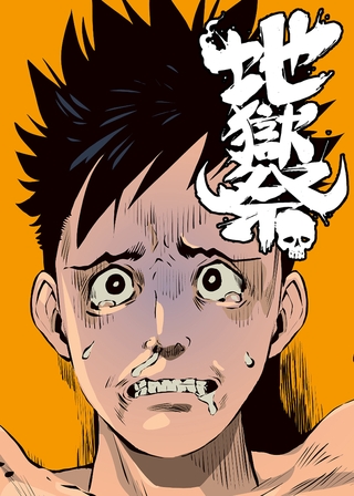 地獄祭【フルカラー】【タテヨミ】(3)