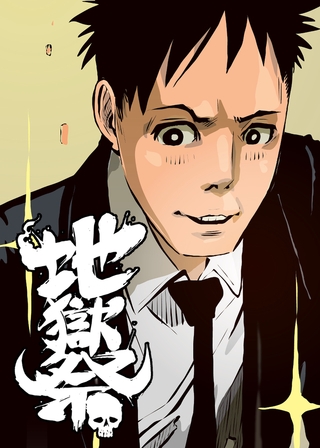 地獄祭【フルカラー】【タテヨミ】(5)