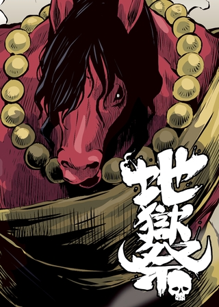 地獄祭【フルカラー】【タテヨミ】(6)