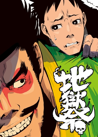 地獄祭【フルカラー】【タテヨミ】(8)