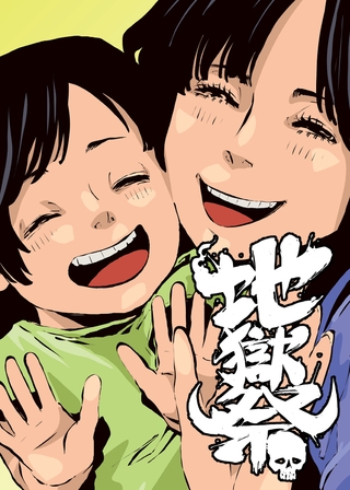 地獄祭【フルカラー】【タテヨミ】(10)