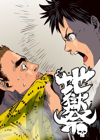 地獄祭【フルカラー】【タテヨミ】(14)