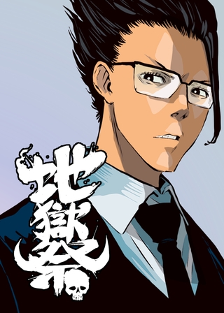 地獄祭【フルカラー】【タテヨミ】(17)