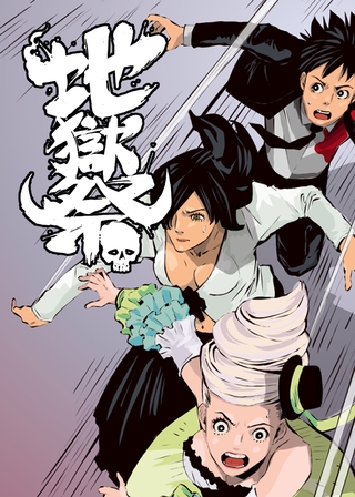 地獄祭【フルカラー】【タテヨミ】(21)