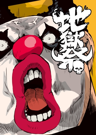 地獄祭【フルカラー】【タテヨミ】(22)