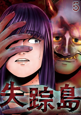 失踪島【フルカラー】【タテヨミ】(5)