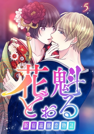 花魁どぉる～新宿遊廓恋物語～【フルカラー】【タテヨミ】(5)