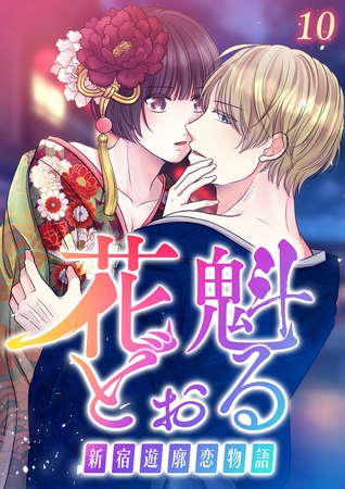 花魁どぉる～新宿遊廓恋物語～【フルカラー】【タテヨミ】(10)