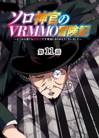 ソロ神官のVRMMO冒険記 ～どこから見ても狂戦士です本当にありがとうございました～【フルカラー】【タテヨミ】(11)