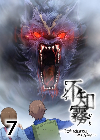 不知霧～そこから生きては出られない～【フルカラー】【タテヨミ】(7)