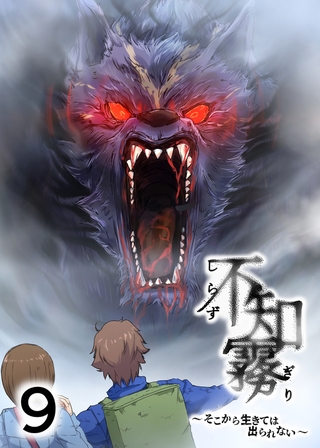 不知霧～そこから生きては出られない～【フルカラー】【タテヨミ】(9)