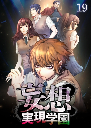 妄想実現学園【フルカラー】【タテヨミ】(19)