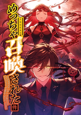 めっちゃ召喚された件【フルカラー】【タテヨミ】(49)