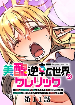 美醜逆転世界のクレリック ～美醜と貞操観念が逆転した異世界で僧侶になりました。淫欲の呪いを解くためにハーレムパーティで『儀式』します～【フルカラー】【ソフト版】【タテヨミ】(11)