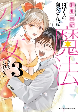 ぼくの奥さんは魔法少女かもしれない　第３巻