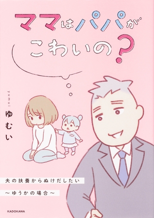 ママはパパがこわいの？　夫の扶養からぬけだしたい〜ゆうかの場合〜【タテスク】　Chapter17