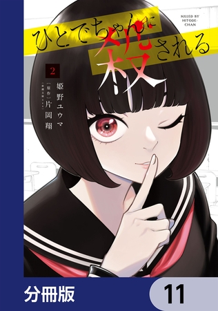 ひとでちゃんに殺される【分冊版】　11
