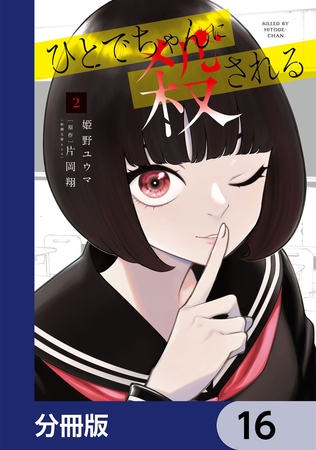 ひとでちゃんに殺される【分冊版】　16