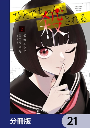 ひとでちゃんに殺される【分冊版】　21