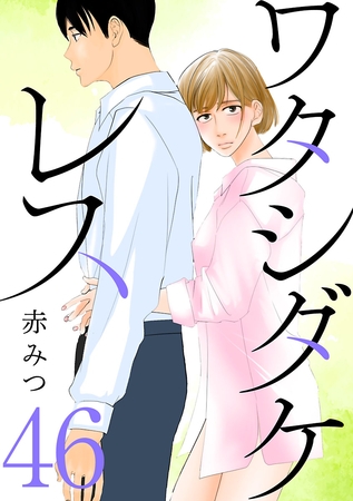 ワタシダケレス【分冊版】　46