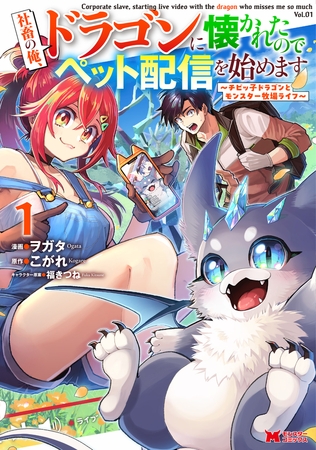 社畜の俺、ドラゴンに懐かれたのでペット配信を始めます～チビッ子ドラゴンとモンスター牧場ライフ～（コミック） ： 1