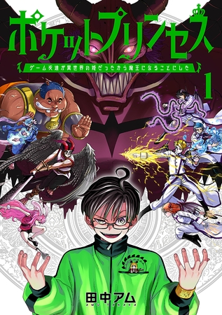 ポケットプリンセス　ゲーム友達が異世界の姫だったから魔王になることにした　1巻