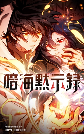 暗海黙示録【タテヨミ】 3話