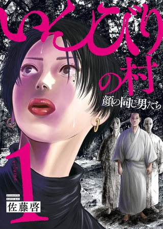 いんびりの村　−顔の同じ男たち−　１巻