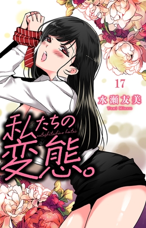 私たちの変態。17