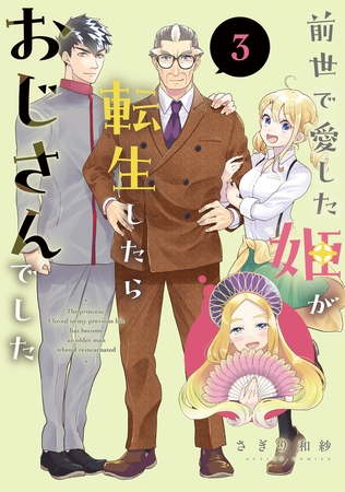前世で愛した姫が転生したらおじさんでした ： 3