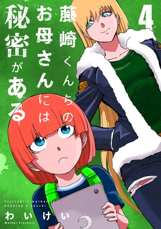 藤崎くんちのお母さんには秘密がある （4）