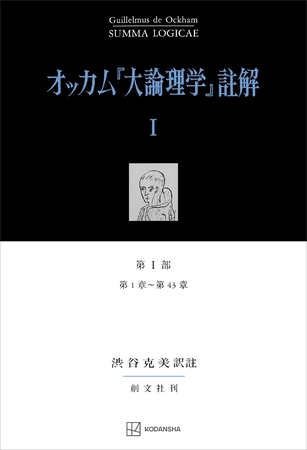 オッカム『大論理学』註解Ｉ　第Ｉ部　第１章～第４３章