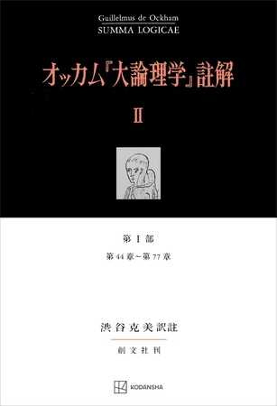 オッカム『大論理学』註解ＩＩ　第Ｉ部　第４４章～第７７章