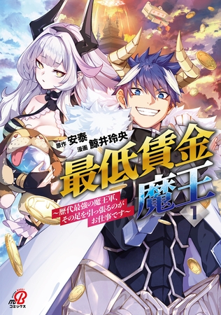 最低賃金魔王　～歴代最強の魔王軍、その足を引っ張るのがお仕事です～ （1）