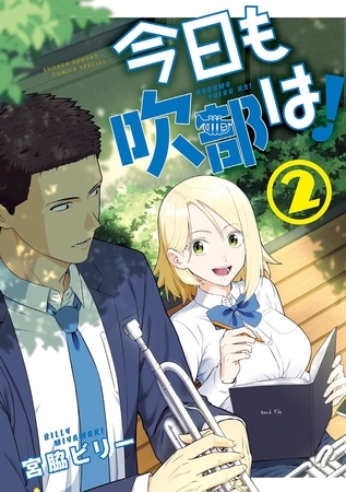 今日も吹部は！ 2