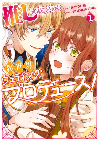 推しのための異世界ウェディングプロデュース！　１