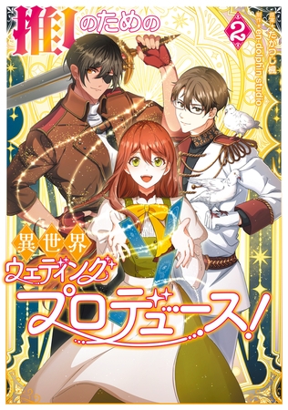 推しのための異世界ウェディングプロデュース！　２