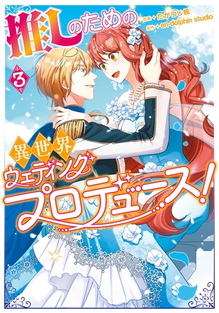 推しのための異世界ウェディングプロデュース！　３