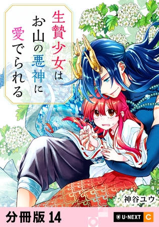 生贄少女はお山の悪神に愛でられる 【分冊版】 14