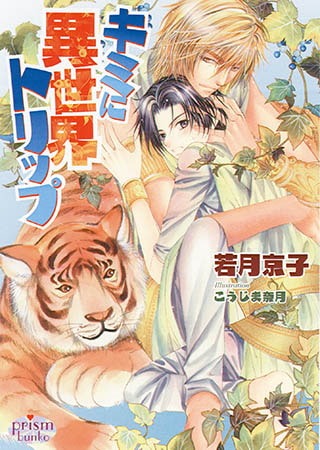 キミに異世界トリップ 