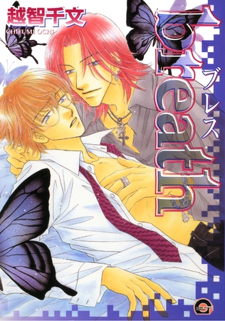 ｂｒｅａｔｈ　１巻