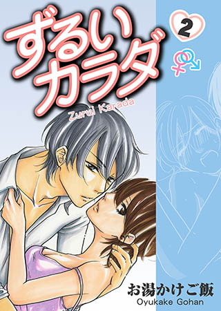 ずるいカラダ 第2巻
