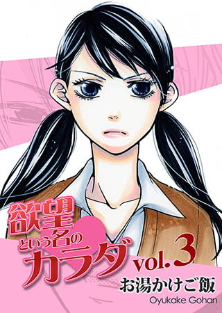 欲望という名のカラダ 第3巻