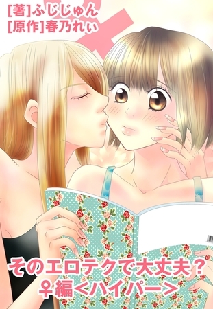 そのエロテクで大丈夫？♀編 ＜ハイパー＞