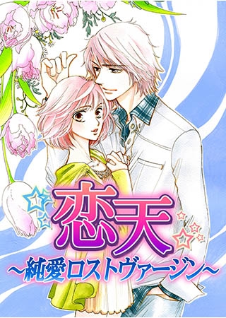 恋天〜純愛ロストヴァージン〜