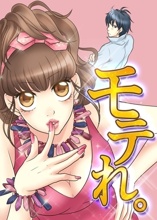 モテれ。〜女のスキル磨きましょ♪〜